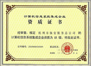 公司成功獲得計算機信息系統集成企業四級資質證書，全面提升網絡技術服務能力